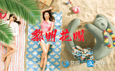 推己及人花呗